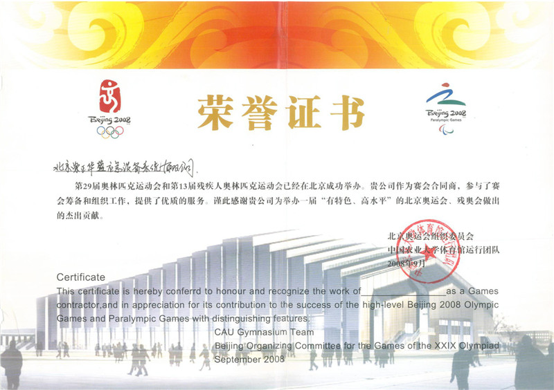 崇正華盛榮獲第29屆奧林匹克運動會和第13屆殘疾人奧林匹克運動會杰出貢獻獎