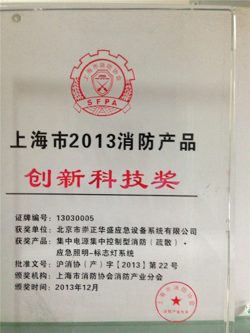 上海市2013消防產品創(chuàng)新科技獎