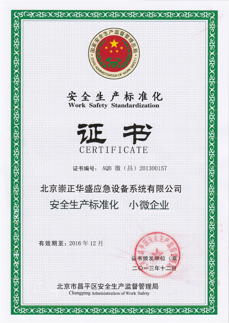 獲得安全生產標準化小微企業(yè)證書