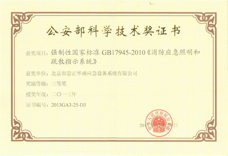 公安部科學技術獎證書
