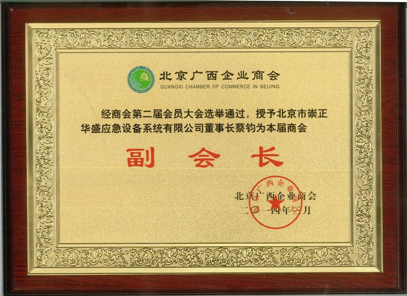蔡鈞先生被授予北京廣西企業(yè)商會第二屆商會的副會長