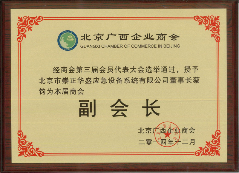 蔡鈞先生被授予北京廣西企業(yè)商會第三屆商會的副會長
