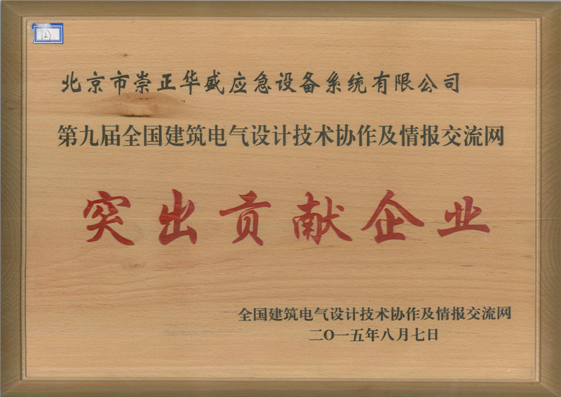 第九屆全國建筑電氣設計技術協(xié)作及情報交流網“突出貢獻企業(yè)”