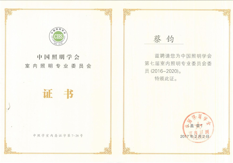蔡鈞同志被任命為中國照明學會第七屆室內照明專業(yè)委員會委員（2016-2020）。