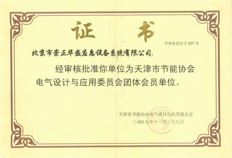 天津節(jié)能協(xié)會(huì)頒發(fā)的榮譽(yù)證書(shū).jpg