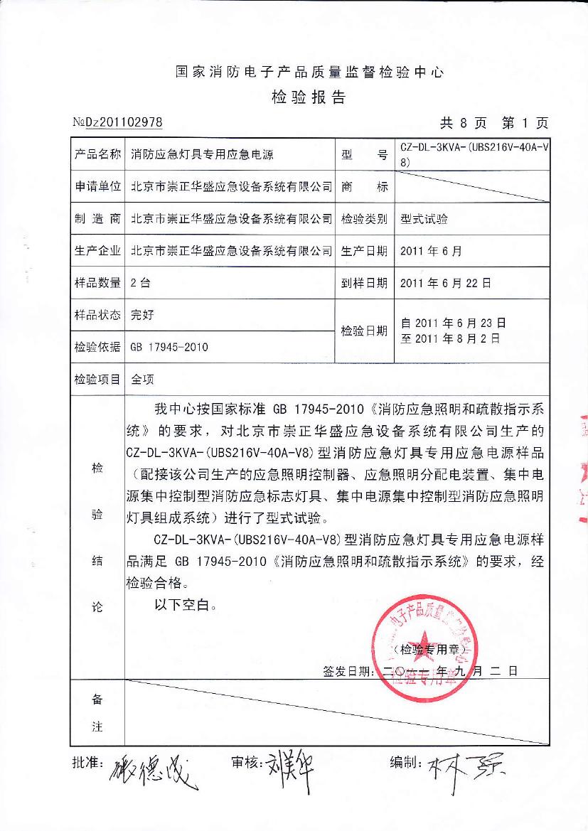 北京市崇正華盛應急設備系統有限公司-CZ-DL-3KVA-(UBS216V-40A-V8)—No.Dz2011029780001.jpg