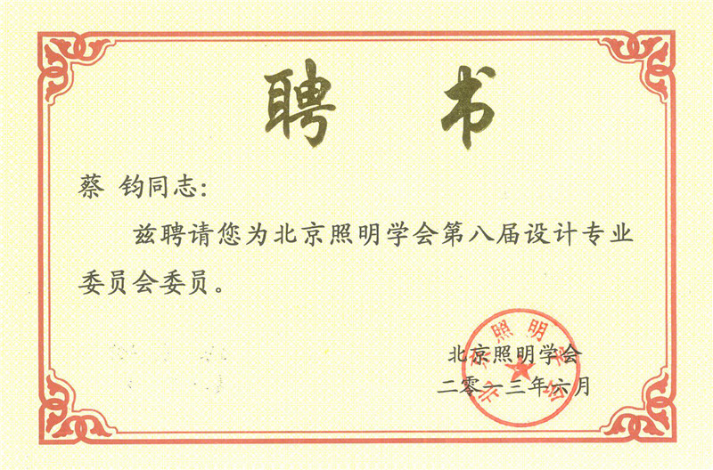 照明學(xué)會(huì)第八屆設(shè)計(jì)專業(yè)委員會(huì)委員證書.jpg