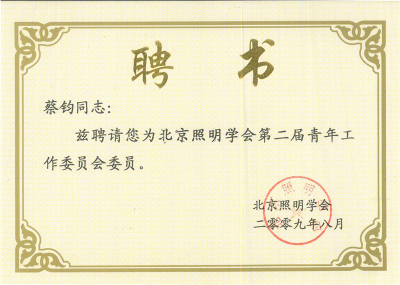 照明學(xué)會(huì)第二屆青年工作委員會(huì)委員證書.jpg