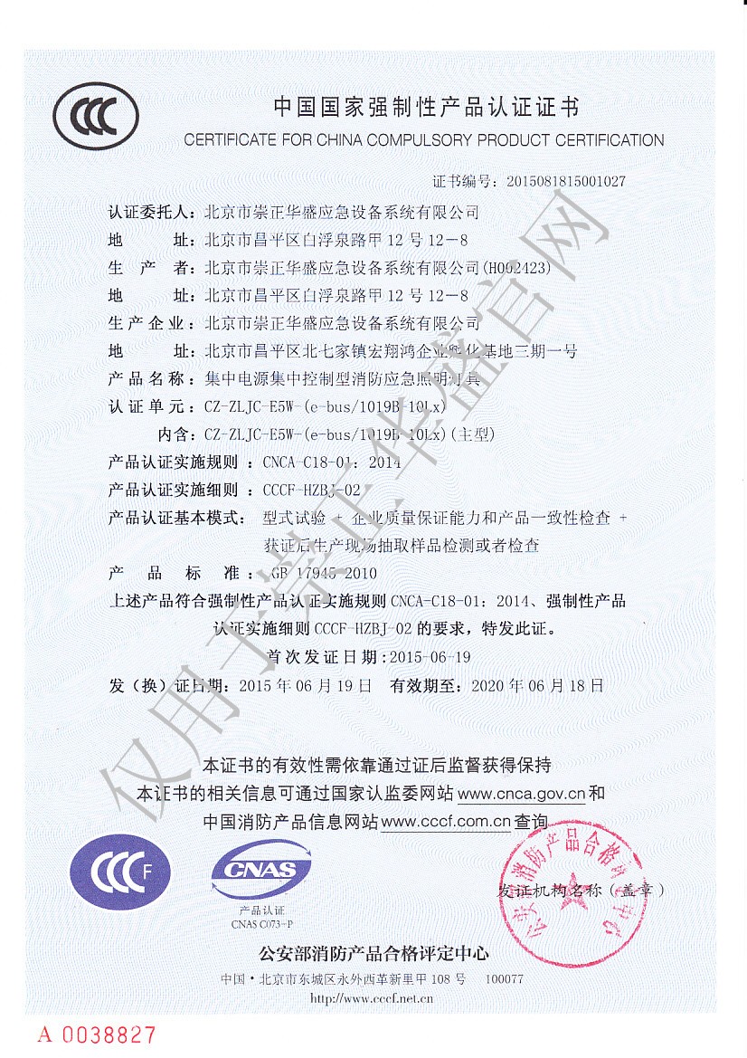 C 崇正華盛3C證書-CZ-ZLJC-E5W-(e-bus1019B-10Lx)-NO.2015081815001027.jpg