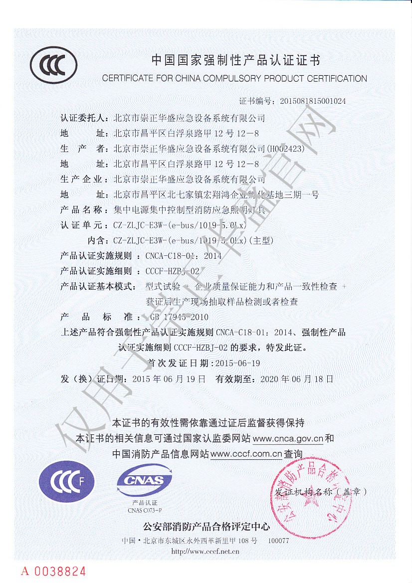 C 崇正華盛3C證書-CZ-ZLJC-E3W-(e-bus1019-5.0Lx)-NO.2015081815001024.jpg