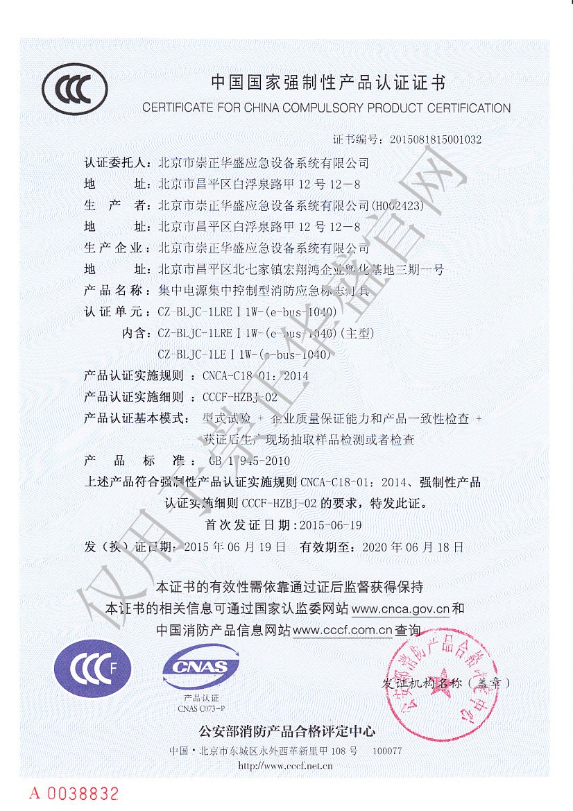 崇正華盛3C證書-CZ-BLJC-1LRE I 1W-(e-bus-1040)-NO.2015081815001032.jpg
