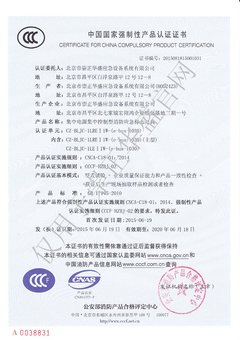 崇正華盛3C證書-CZ-BLJC-1LRE I 1W-(e-bus-1030)-NO.2015081815001031.jpg