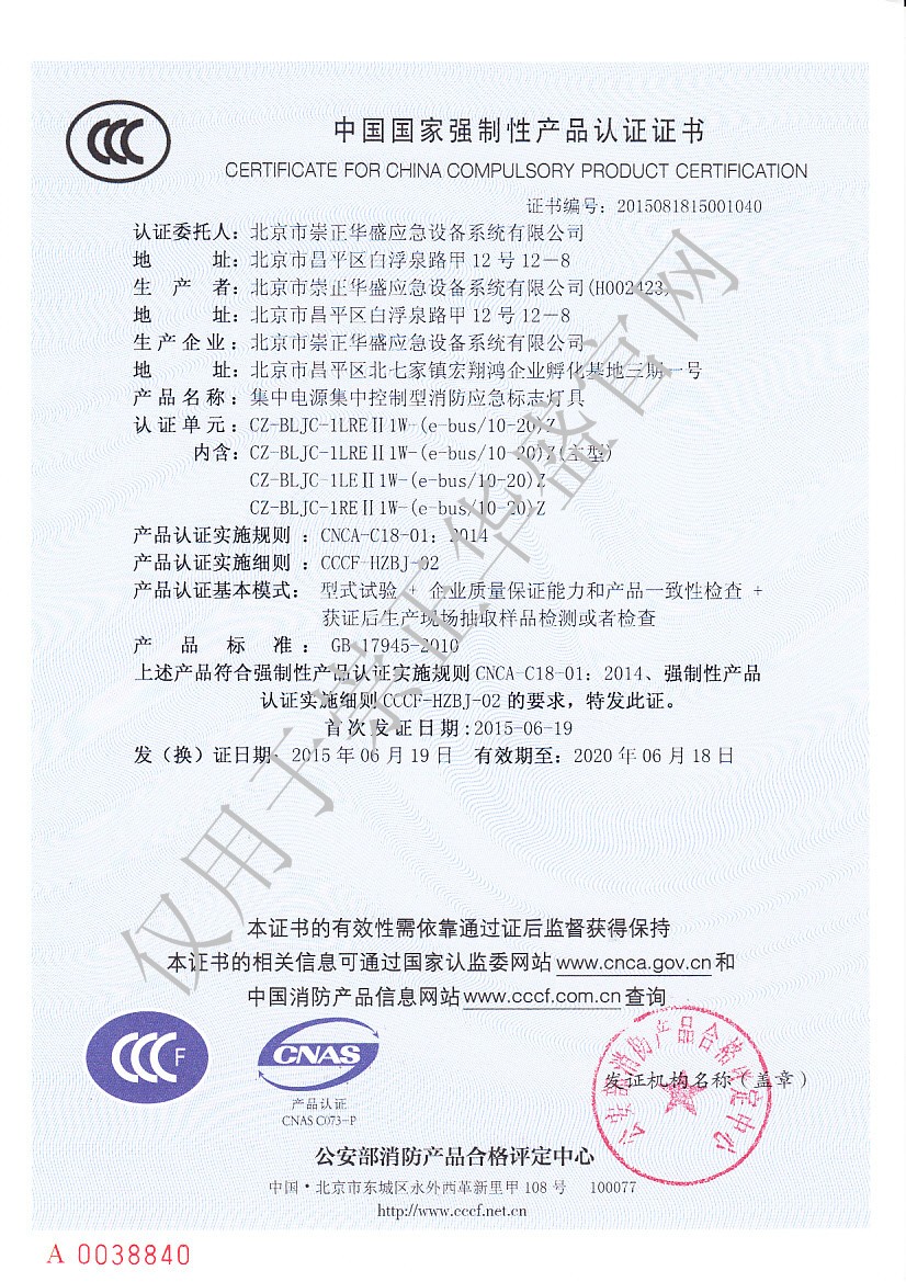 大 崇正華盛3C證書-CZ-BLJC-1LREⅡ1W-（e-bus 10-20)Z-NO.2015081815001040.jpg
