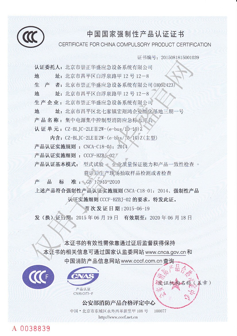 大 崇正華盛3C證書-CZ-BLJC-2LEⅡ2W-（e-bus 10-10)Z-NO.2015081815001039.jpg