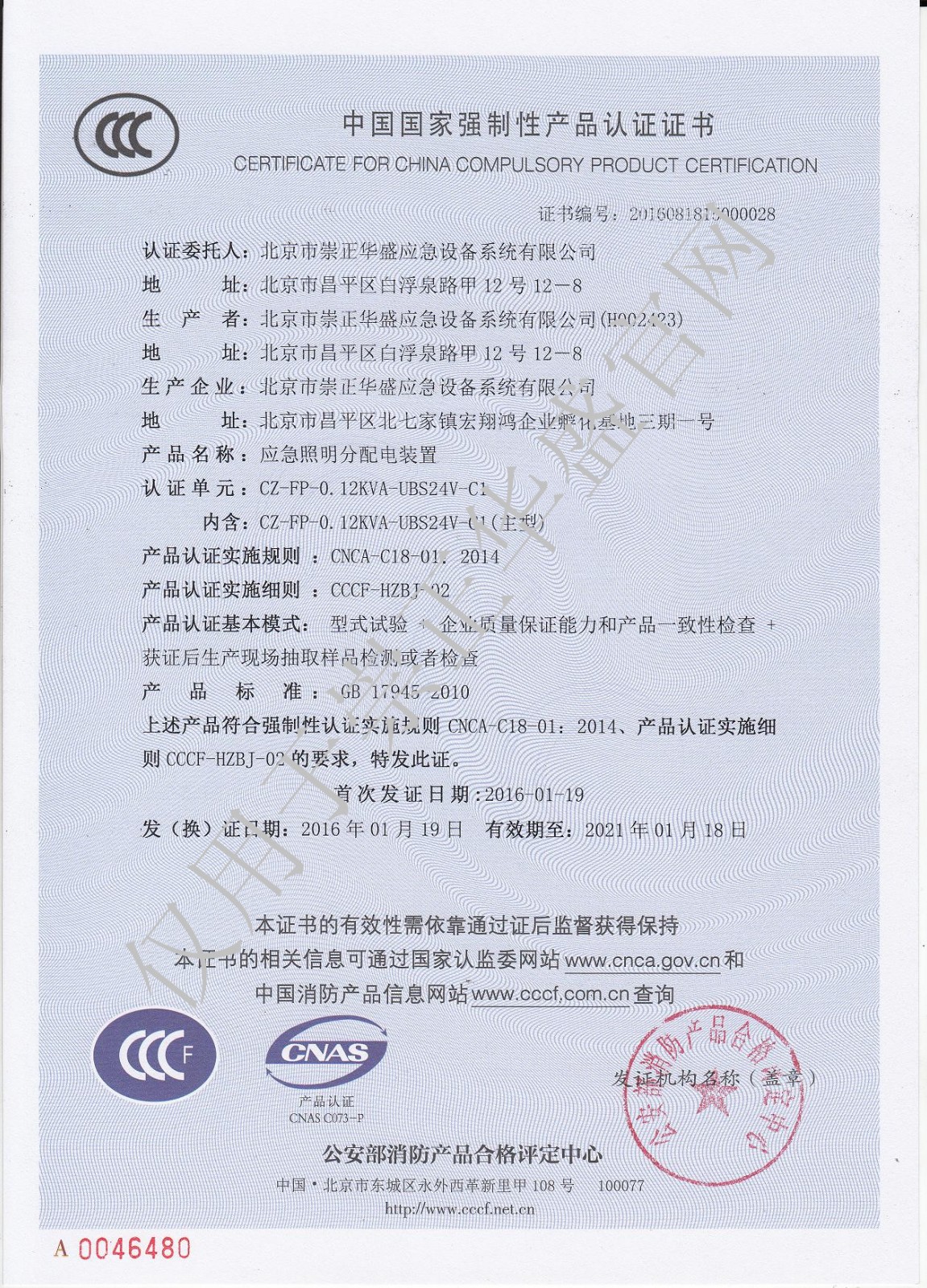 2016年崇正 新 分機(jī)（配電池分站） CZ-FP-0.12KVA-UBS24V-C1  3C證書.jpg