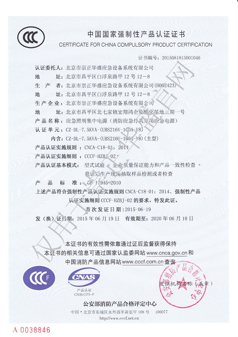 2-4、崇正華盛3C證書-CZ-DL-7.5KVA-（UBS216V-100A-V8）-NO.2015081815001046.jpg