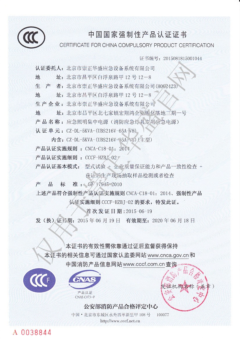2-3、崇正華盛3C證書-CZ-DL-5KVA-（UBS216V-65A-V8）-NO.2015081815001044.jpg