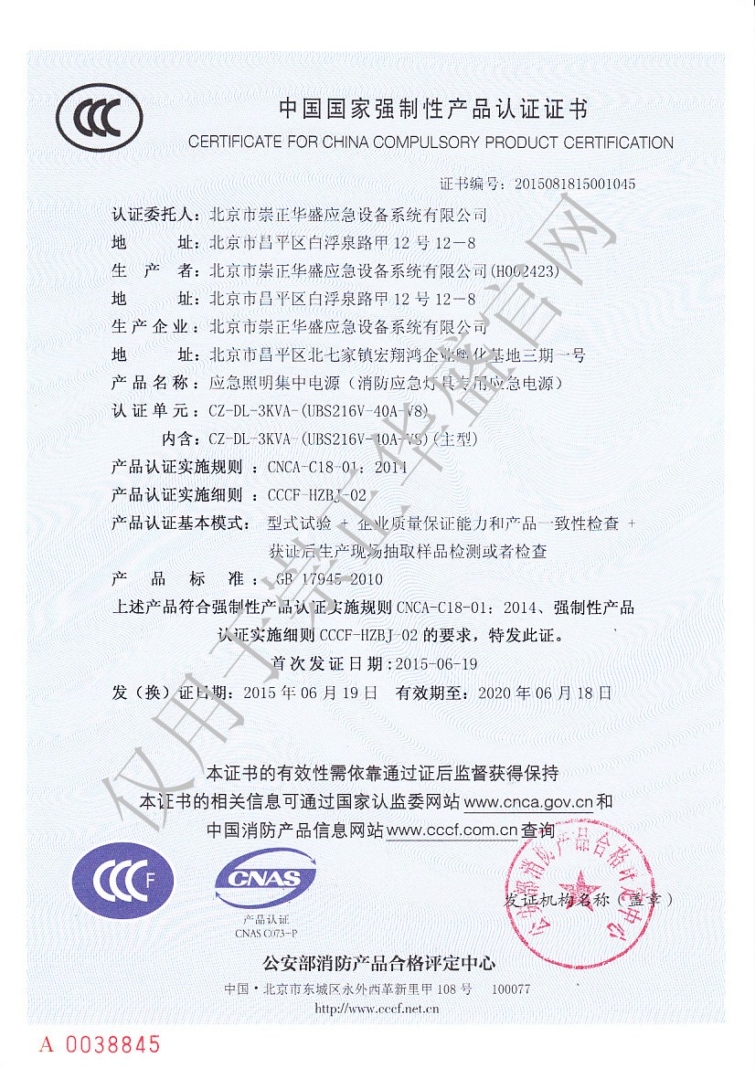 2-2、崇正華盛3C證書-CZ-DL-3KVA-（UBS216V-40A-V8）-NO.2015081815001045.jpg