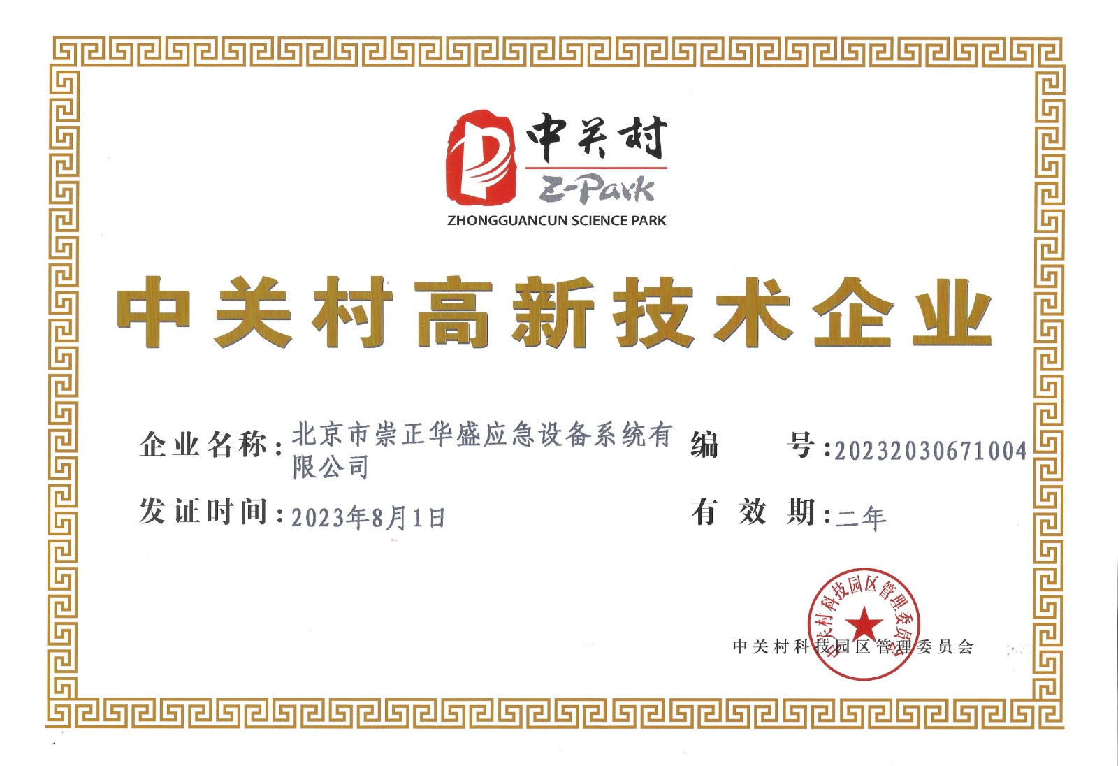 中關(guān)村高新技術(shù)企業(yè)證書2023年.jpg